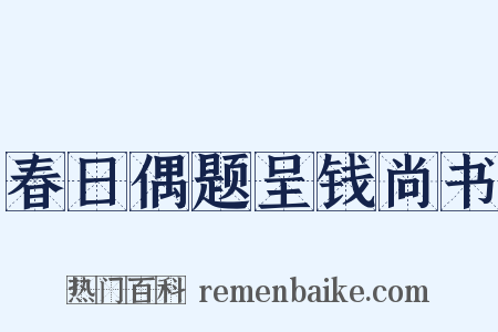 春日偶题呈钱尚书是什么意思的图片
